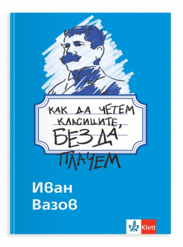 Как да четем класиците, без да плачем: Иван Вазов (Клет)