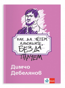 Как да четем класиците, без да плачем: Димчо Дебелянов (Клет)