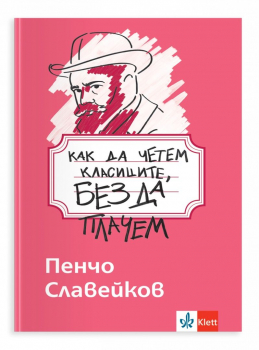 Как да четем класиците, без да плачем: Пенчо Славейков (Клет)