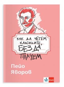 Как да четем класиците, без да плачем: Пейо Яворов (Клет)