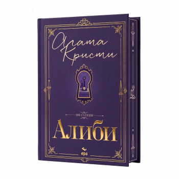 Алиби – луксозно издание
