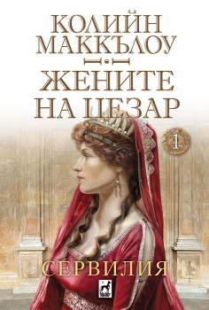 Жените на цезар: Сервилия - книга 1