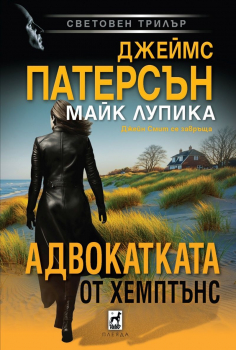 Адвокатката от Хемптънс