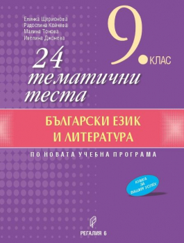 24 тематични теста по български език и литература за 9 клас