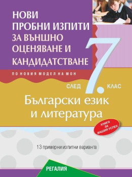 Нови пробни изпити по БЕЛ за подготовка за ВО и кандидатстване след 7 клас - 2026 г.