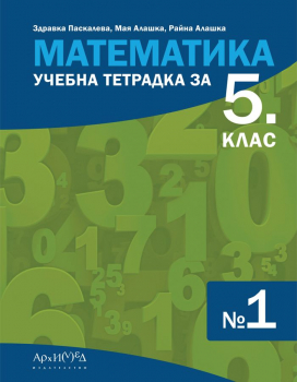 Тетрадка №1 по математика за 5. клас - 2026 г. (Архимед)