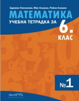 Тетрадка №1 по математика за 6. клас - 2026 г. (Архимед)