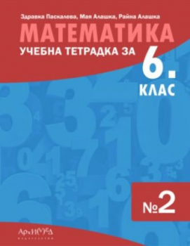 Тетрадка №2 по математика за 6. клас - 2026 г. (Архимед)