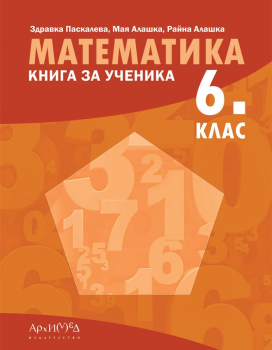 Книга за ученика по математика за 6. клас - 2026 г. (Архимед)