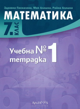 Тетрадка №1 по математика за 7. клас - 2026 г. (Архимед)