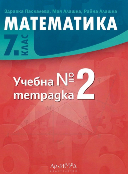 Тетрадка №2 по математика за 7. клас - 2026 г. (Архимед)