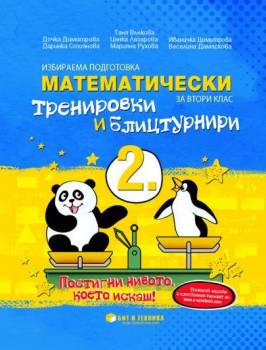 Математически тренировки и блицтурнири за 2. клас (Бит и техника)