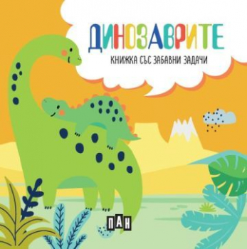 Книжка със забавни задачи и пъзел: динозаврите