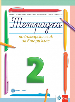 Тетрадка №2 по Български език за 2. клас (Булвест 2000)