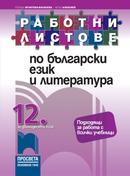 Работни листове по български език и литература за 12 клас (Просвета)