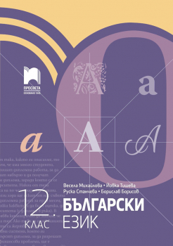 Български език за 12 клас - Просвета (Михайлова)