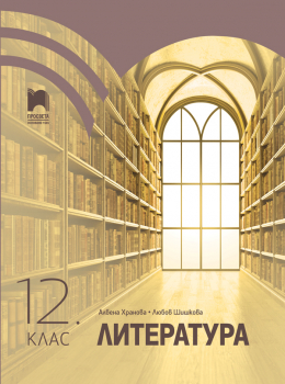 Литература за 12 клас (Хранова - 2021 г.)