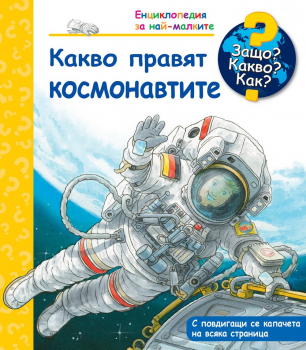 Какво правят космонавтите? - книга 26 (Защо? Какво? Как?)
