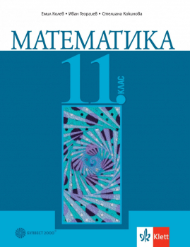 Математика за 11. клас (Булвест 2000)