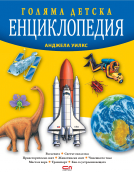 Голяма детска енциклопедия, второ издание