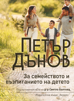 ​Петър Дънов: За семейството и възпитанието на детето