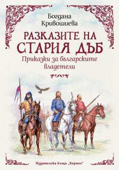 Разказите на стария дъб. Приказки за българските владетели