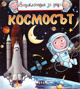 Енциклопедия за деца: Космосът
