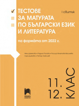 Тестове за матурата по български език и литература по формата от 2022 г. 11. – 12. клас. I свитък (Просвета)