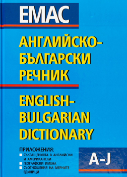 Английско – български речник в 2 тома