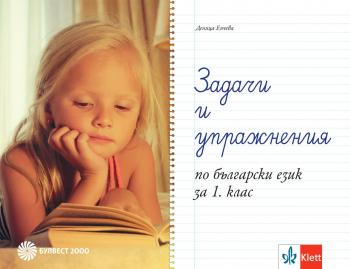 Задачи и упражнения по Български език за 1. клас (Булвест 2000)