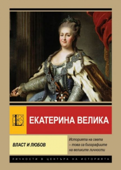 Екатерина Велика. Власт и любов