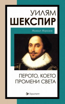 Уилям Шекспир: перото, което промени света