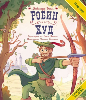 Робин Худ (класика за деца)