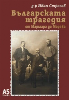 Българската трагедия
