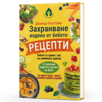 Захранване, водено от бебето. РЕЦЕПТИ