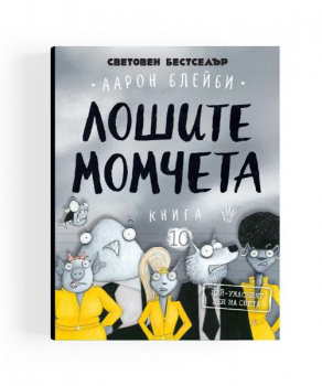 Лошите момчета, кн. 10: Най-ужасният ден на света