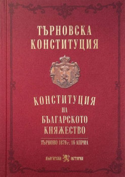 Търновска конституция