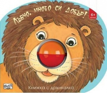 Лъвчо, много си добър!