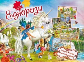 Книга с пъзели - Еднорози