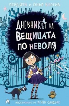 Дневникът на вещицата по неволя, кн. 1 