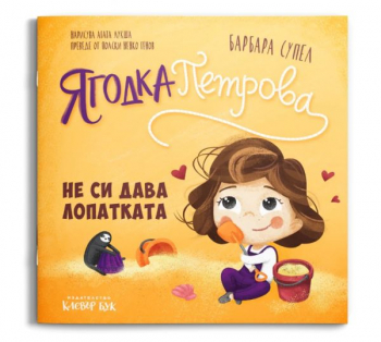 Ягодка Петрова не си дава лопатката 