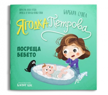 Ягодка Петрова посреща бебето 