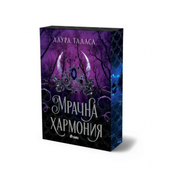 Мрачна хармония (Търговеца, кн.4)