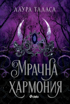 Мрачна хармония (Търговеца, кн.4)