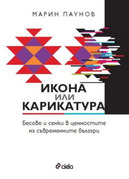 Икона или карикатура