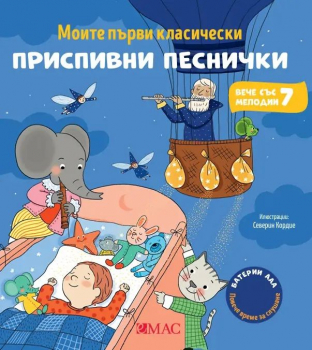 Моите първи класически приспивни песнички (7 мелодии)