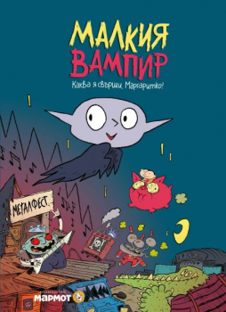 Малкия вампир: Каква я свърши, Маргаритко! 