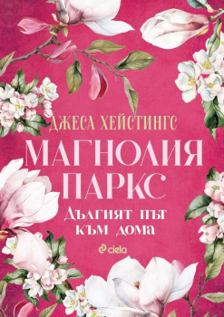 Дългият път към дома - Магнолия Паркс книга 3