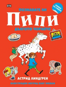 Книжка със стикери: Понзавате ли Пипи Дългото чорапче