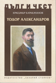 Дълг и чест: Тодор Александров 